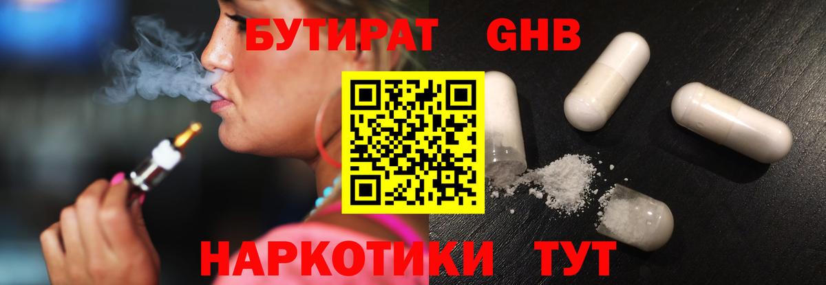 Нефтекамск  БУТИРАТ 1.4BDO  Вход с VPN 